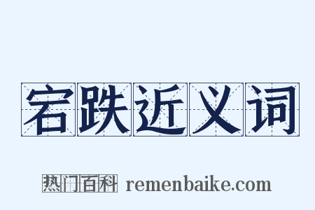 宕跌近义词是什么意思的图片